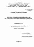 Храмкова, Мария Александровна. Модели и алгоритмы управления процессами обслуживания пациентов медицинского учреждения: дис. кандидат наук: 05.13.10 - Управление в социальных и экономических системах. Астрахань. 2014. 150 с.