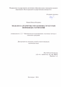 Исаева Инесса Игоревна. Модели и алгоритмы управления структурой пойменных территорий: дис. кандидат наук: 00.00.00 - Другие cпециальности. ФГАОУ ВО «Волгоградский государственный университет». 2024. 259 с.