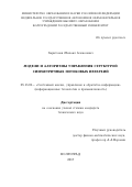 Харитонов Михаил Алексеевич. Модели и алгоритмы управления структурой симметричных потоковых иерархий: дис. кандидат наук: 05.13.01 - Системный анализ, управление и обработка информации (по отраслям). ФГБОУ ВО «Волгоградский государственный технический университет». 2017. 162 с.