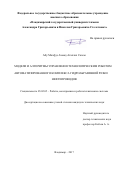 Абу Махфуз Ахмад Аталлах Салем. Модели и алгоритмы управления технологическим роботом автоматизированного комплекса гидроабразивной резки нефтепроводов: дис. кандидат наук: 05.02.05 - Роботы, мехатроника и робототехнические системы. ФГБОУ ВО «Владимирский государственный университет имени Александра Григорьевича и Николая Григорьевича Столетовых». 2018. 145 с.