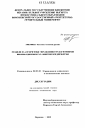 Аверина, Татьяна Александровна. Модели и алгоритмы управления траекториями инновационного развития предприятия: дис. кандидат технических наук: 05.13.10 - Управление в социальных и экономических системах. Воронеж. 2012. 146 с.