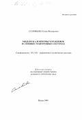 Соловьева, Елена Валерьевна.. Модели и алгоритмы управления в сложных техногенных системах: дис. кандидат технических наук: 05.13.01 - Системный анализ, управление и обработка информации (по отраслям). Пенза. 1999. 189 с.