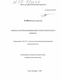 Лузин, Михаил Сергеевич. Модели и алгоритмы верификации топологии печатного монтажа: дис. кандидат технических наук: 05.13.12 - Системы автоматизации проектирования (по отраслям). Санкт-Петербург. 2005. 121 с.