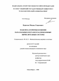 Курносов, Михаил Георгиевич. Модели и алгоритмы вложения параллельных программ в распределенные вычислительные системы: дис. кандидат технических наук: 05.13.15 - Вычислительные машины и системы. Новосибирск. 2008. 177 с.