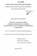 Бежитский, Сергей Сергеевич. Модели и алгоритмы выбора аппаратно-программного комплекса распределенных систем обработки информации и управления: дис. кандидат технических наук: 05.13.01 - Системный анализ, управление и обработка информации (по отраслям). Красноярск. 2006. 152 с.