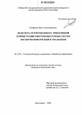 Панфилов, Илья Александрович. Модели и алгоритмы выбора эффективной конфигурации многопроцессорных систем обработки информации и управления: дис. кандидат технических наук: 05.13.01 - Системный анализ, управление и обработка информации (по отраслям). Красноярск. 2006. 122 с.