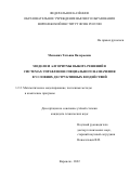 Меньших Татьяна Валерьевна. Модели и алгоритмы выбора решений в системах управления специального назначения в условиях деструктивных воздействий: дис. кандидат наук: 00.00.00 - Другие cпециальности. ФГКОУ ВО «Воронежский институт Министерства внутренних дел Российской Федерации». 2022. 148 с.