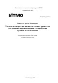 Павленко Артём Леонидович. Модели и алгоритмы вычислительных процессов для решения трудных вариантов проблемы булевой выполнимости: дис. кандидат наук: 00.00.00 - Другие cпециальности. ФГАОУ ВО «Национальный исследовательский университет ИТМО». 2024. 244 с.