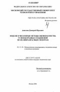 Анискин, Дмитрий Юрьевич. Модели и численные методы оценки качества углеводородных соединений по их инфракрасным спектрам: дис. кандидат технических наук: 05.13.18 - Математическое моделирование, численные методы и комплексы программ. Москва. 2006. 117 с.