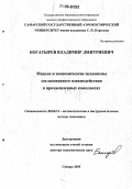 Богатырев, Владимир Дмитриевич. Модели и экономические механизмы согласованного взаимодействия в промышленных комплексах: дис. доктор экономических наук: 08.00.13 - Математические и инструментальные методы экономики. Самара. 2005. 317 с.