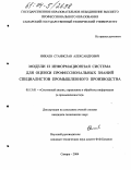 Никаев, Станислав Александрович. Модели и информационная система для оценки профессиональных знаний специалистов промышленного производства: дис. кандидат технических наук: 05.13.01 - Системный анализ, управление и обработка информации (по отраслям). Самара. 2004. 183 с.