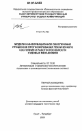 Нгуен Ху Хао. Модели и информационное обеспечение процессов прогнозирования технического состояния и работоспособности судовых механизмов: дис. кандидат технических наук: 05.13.06 - Автоматизация и управление технологическими процессами и производствами (по отраслям). Санкт-Петербург. 2006. 174 с.