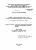 Неклюдова, Светлана Анатольевна. Модели и информационное обеспечение процессов управления техническим состоянием судовых корпусных конструкций: дис. кандидат технических наук: 05.13.06 - Автоматизация и управление технологическими процессами и производствами (по отраслям). Санкт-Петербург. 2008. 176 с.