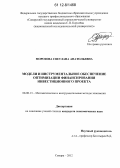 Морозова, Светлана Анатольевна. Модели и инструментальное обеспечение оптимизации финансирования инвестиционного проекта: дис. кандидат экономических наук: 08.00.13 - Математические и инструментальные методы экономики. Самара. 2012. 156 с.