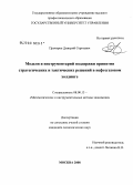 Прохоров, Дмитрий Сергеевич. Модели и инструментарий поддержки принятия стратегических и тактических решений в нефтегазовом холдинге: дис. кандидат экономических наук: 08.00.13 - Математические и инструментальные методы экономики. Москва. 2008. 163 с.