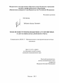 Зубанов, Артур Львович. Модели и инструменты поддержки аутсорсинговых услуг в сфере бухгалтерского учета: дис. кандидат наук: 08.00.13 - Математические и инструментальные методы экономики. Москва. 2013. 166 с.