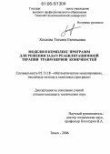 Хохлова, Татьяна Евгеньевна. Модели и комплекс программ для решения задач реабилитационной терапии травм нервов конечностей: дис. кандидат технических наук: 05.13.18 - Математическое моделирование, численные методы и комплексы программ. Томск. 2005. 159 с.