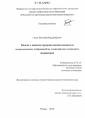 Гусев, Евгений Владимирович. Модели и комплекс программ оценки надежности воспроизведения изображений на газоразрядных матричных индикаторах: дис. кандидат технических наук: 05.13.18 - Математическое моделирование, численные методы и комплексы программ. Рязань. 2012. 158 с.