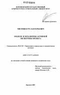 Мясищев, Руслан Юрьевич. Модели и механизмы активной экспертизы проекта: дис. кандидат технических наук: 05.13.10 - Управление в социальных и экономических системах. Воронеж. 2007. 142 с.