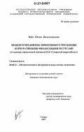 Вейс, Юлия Вячеславовна. Модели и механизмы эффективного управления корпоративными финансовыми ресурсами: на примере управляющей компании ОАО "Самарский жиркомбинат": дис. кандидат экономических наук: 08.00.13 - Математические и инструментальные методы экономики. Самара. 2007. 159 с.