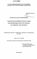 Ерохин, Александр Владимирович. Модели и механизмы эксплуатации автомобильных дорог мегаполиса: на примере "Мосавтодор": дис. кандидат технических наук: 05.13.10 - Управление в социальных и экономических системах. Воронеж. 2007. 155 с.