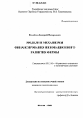 Колобов, Дмитрий Валерьевич. Модели и механизмы финансирования инновационного развития фирмы: дис. кандидат технических наук: 05.13.10 - Управление в социальных и экономических системах. Москва. 2006. 137 с.