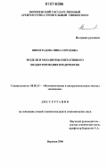 Виноградова, Нина Сергеевна. Модели и механизмы оперативного бюджетирования предприятия: дис. кандидат экономических наук: 08.00.13 - Математические и инструментальные методы экономики. Воронеж. 2006. 157 с.