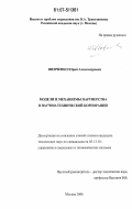 Шевченко, Юрий Александрович. Модели и механизмы партнерства в научно-технической корпорации: дис. кандидат технических наук: 05.13.10 - Управление в социальных и экономических системах. Москва. 2006. 116 с.