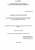 Злотников, Анатолий Григорьевич. Модели и механизмы распределения ресурса в многоуровневых организационных системах: дис. кандидат технических наук: 05.13.10 - Управление в социальных и экономических системах. Воронеж. 2006. 133 с.