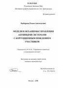 Выборнов, Роман Анатольевич. Модели и механизмы управления активными системами с коррупционным поведением участников: дис. кандидат технических наук: 05.13.10 - Управление в социальных и экономических системах. Москва. 2006. 127 с.