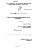 Сорокина, Марина Геннадьевна. Модели и механизмы управления финансовыми контрактами: дис. доктор экономических наук: 08.00.13 - Математические и инструментальные методы экономики. Самара. 2005. 303 с.