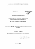 Каратаева, Таисия Владимировна. Модели и механизмы управления инвестиционными рисками в строительном комплексе: дис. кандидат технических наук: 05.13.10 - Управление в социальных и экономических системах. Воронеж. 2010. 142 с.