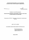 Серебряков, Алексей Владимирович. Модели и механизмы управления саморегулируемых строительных организаций: дис. кандидат технических наук: 05.13.10 - Управление в социальных и экономических системах. Воронеж. 2008. 130 с.