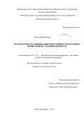 Халил Маад Модер. Модели и метод оценивания оперативности облачных вычислений с web-интерфейсом: дис. кандидат наук: 05.13.18 - Математическое моделирование, численные методы и комплексы программ. ФГБОУ ВО «Петербургский государственный университет путей сообщения Императора Александра I». 2017. 139 с.