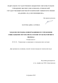 Мачуева Дина Алуевна. Модели и методика информационного управления социальными системами на основе мультиагентного подхода: дис. кандидат наук: 05.13.10 - Управление в социальных и экономических системах. ФГБОУ ВО «Астраханский государственный технический университет». 2019. 128 с.