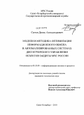 Сычев, Денис Александрович. Модели и методика оптимизации информационного обмена в автоматизированных системах диспетчерского управления объектов защиты МЧС России: дис. кандидат технических наук: 05.25.05 - Информационные системы и процессы, правовые аспекты информатики. Санкт-Петербург. 2010. 145 с.