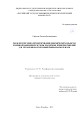 Сафонова Татьяна Владимировна. Модели и методика проектирования динамических объектов геоинформационной системы поддержки принятия решений для управления агропромышленным комплексом: дис. кандидат наук: 00.00.00 - Другие cпециальности. ФГБОУ ВО «Российский государственный гидрометеорологический университет». 2024. 134 с.