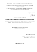 Чабаненко Александр Валерьевич. Модели и методики обеспечения качества корпусных элементов, выполненных по аддитивным технологиям: дис. кандидат наук: 05.02.23 - Стандартизация и управление качеством продукции. ФГАОУ ВО «Санкт-Петербургский государственный университет аэрокосмического приборостроения». 2019. 217 с.