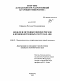 Ефанова, Наталья Владимировна. Модели и методики оценки рисков в производственных системах АПК: дис. кандидат экономических наук: 08.00.13 - Математические и инструментальные методы экономики. Краснодар. 2009. 215 с.