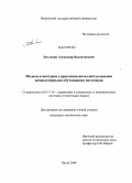 Затылкин, Александр Валентинович. Модели и методики управления интеллектуальными компьютерными обучающими системами: дис. кандидат технических наук: 05.13.10 - Управление в социальных и экономических системах. Пенза. 2009. 131 с.