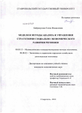 Байрамукова, Елена Измаиловна. Модели и методы анализа и управления стратегиями социально-экономического развития регионов: дис. кандидат экономических наук: 08.00.13 - Математические и инструментальные методы экономики. Ставрополь. 2010. 214 с.