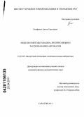 Епифанов, Антон Сергеевич. Модели и методы анализа, интерполяции и распознавания автоматов: дис. кандидат физико-математических наук: 01.01.09 - Дискретная математика и математическая кибернетика. Саратов. 2011. 142 с.