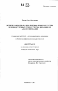 Попова, Ольга Валерьевна. Модели и методы анализа потоков энергоресурсов в производственных сетях с учетом динамики их аккумулирования: дис. кандидат технических наук: 05.13.01 - Системный анализ, управление и обработка информации (по отраслям). Челябинск. 2007. 161 с.