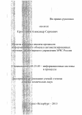 Крутолапов, Александр Сергеевич. МОДЕЛИ И МЕТОДЫ АНАЛИЗА ПРОЦЕССОВ ИНФОРМАЦИОННОГО ОБМЕНА В АВТОМАТИЗИРОВАННЫХ СИСТЕМАХ ДИСПЕТЧЕРСКОГО УПРАВЛЕНИЯ МЧС РОССИИ: дис. доктор технических наук: 05.25.05 - Информационные системы и процессы, правовые аспекты информатики. Санкт-Петербург. 2013. 327 с.