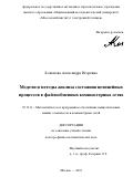 Кононова Александра Игоревна. Модели и методы анализа состояния нелинейных процессов в файлообменных компьютерных сетях: дис. доктор наук: 05.13.11 - Математическое и программное обеспечение вычислительных машин, комплексов и компьютерных сетей. ФГАОУ ВО  «Национальный исследовательский университет «Московский институт электронной техники». 2021. 314 с.