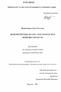 Шерстянкина, Нина Павловна. Модели и методы анализа способов расчета фондовых индексов: дис. кандидат технических наук: 05.13.18 - Математическое моделирование, численные методы и комплексы программ. Иркутск. 2007. 168 с.