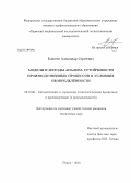 Елисеев, Александр Сергеевич. Модели и методы анализа устойчивости производственных процессов в условиях неопределённости: дис. кандидат технических наук: 05.13.06 - Автоматизация и управление технологическими процессами и производствами (по отраслям). Пермь. 2013. 130 с.