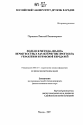 Першаков, Николай Владимирович. Модели и методы анализа вероятностных характеристик протокола управления потоковой передачей: дис. кандидат физико-математических наук: 05.13.17 - Теоретические основы информатики. Москва. 2007. 126 с.