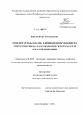 Королев, Игорь Александрович. Модели и методы анализа влияния ценообразования на электроэнергию на макроэкономические показатели отраслей экономики: дис. кандидат наук: 08.00.05 - Экономика и управление народным хозяйством: теория управления экономическими системами; макроэкономика; экономика, организация и управление предприятиями, отраслями, комплексами; управление инновациями; региональная экономика; логистика; экономика труда. Санкт-Петербург. 2014. 130 с.