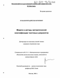 Шабанов, Владислав Игоревич. Модели и методы автоматической классификации текстовых документов: дис. кандидат технических наук: 05.13.11 - Математическое и программное обеспечение вычислительных машин, комплексов и компьютерных сетей. Москва. 2003. 227 с.